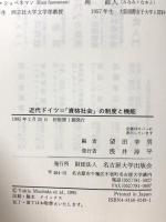 近代ドイツ「資格社会」の制度と機能 名古屋大学出版会 望田 幸男