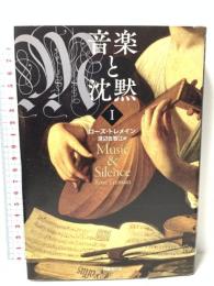 音楽と沈黙 1 国書刊行会 ローズ・トレメイン
