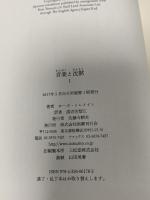 音楽と沈黙 1 国書刊行会 ローズ・トレメイン