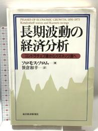 長期波動の経済分析: コンドラチェフ波からクズネッフ波へ 東洋経済新報社 ソロモス ソロム