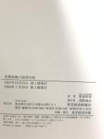 長期波動の経済分析: コンドラチェフ波からクズネッフ波へ 東洋経済新報社 ソロモス ソロム