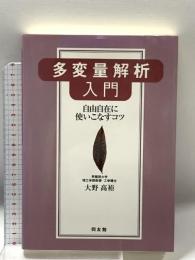 多変量解析入門: 自由自在に使いこなすコツ 同友館 大野 高裕