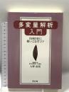 多変量解析入門: 自由自在に使いこなすコツ 同友館 大野 高裕