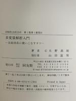 多変量解析入門: 自由自在に使いこなすコツ 同友館 大野 高裕