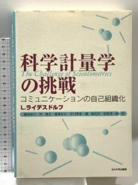科学計量学の挑戦: コミュニケーションの自己組織化 玉川大学出版部 ルート ライデスドルフ