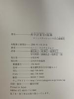 科学計量学の挑戦: コミュニケーションの自己組織化 玉川大学出版部 ルート ライデスドルフ