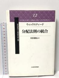 分配法則の統合 (近代経済学古典選集 第 2期12) 日本経済評論社 ウィックスティード