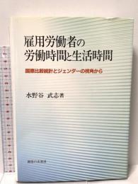 雇用労働者の労働時間と生活時間: 国際比較統計とジェンダーの視角から 御茶の水書房 水野谷 武志