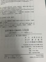 雇用労働者の労働時間と生活時間: 国際比較統計とジェンダーの視角から 御茶の水書房 水野谷 武志