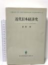 近代日本経済史: パックス・ブリタニカのなかの日本的市場経済 (創文社現代経済学選書 10) 創文社出版販売 新保 博