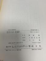 近代日本経済史: パックス・ブリタニカのなかの日本的市場経済 (創文社現代経済学選書 10) 創文社出版販売 新保 博