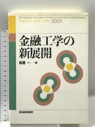 金融工学の新展開: ジャフィー・ジャーナル2001 東洋経済新報社 高橋 一