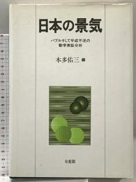 日本の景気: バブルそして平成不況の動学実証分析 有斐閣 本多 佑三
