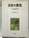 日本の景気: バブルそして平成不況の動学実証分析 有斐閣 本多 佑三