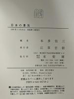 日本の景気: バブルそして平成不況の動学実証分析 有斐閣 本多 佑三