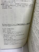 知ってるようで知らない クラシック不滅の名演おもしろ雑学事典  ヤマハミュージックメディア 名演雑学委員会