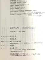 経済学入門―21世紀型文明をどう築くか 筑摩書房 正村 公宏