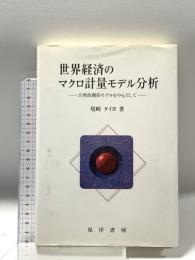 世界経済のマクロ計量モデル分析: 合理的期待モデルを中心として 晃洋書房 尾崎 タイヨ