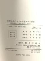 世界経済のマクロ計量モデル分析: 合理的期待モデルを中心として 晃洋書房 尾崎 タイヨ