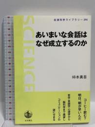 あいまいな会話はなぜ成立するのか (岩波科学ライブラリー)  岩波書店 時本 真吾