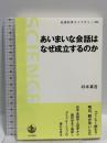 あいまいな会話はなぜ成立するのか (岩波科学ライブラリー)  岩波書店 時本 真吾