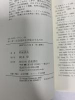 あいまいな会話はなぜ成立するのか (岩波科学ライブラリー)  岩波書店 時本 真吾