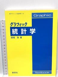 グラフィック統計学 新世社 西尾 敦