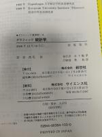 グラフィック統計学 新世社 西尾 敦