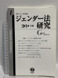 ジェンダー法研究【創刊第1号】  信山社 浅倉むつ子