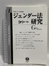 ジェンダー法研究【創刊第1号】  信山社 浅倉むつ子