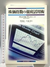 株価指数の徹底活用術 東洋経済新報社 デビッド M.ブリッツアー