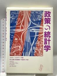 政策の統計学―行政・教育,医療,裁判における統計分析 アルキ ウィリアム・B.フェアレー