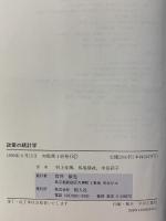 政策の統計学―行政・教育,医療,裁判における統計分析 アルキ ウィリアム・B.フェアレー
