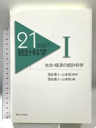 21世紀の統計科学 (1) 社会・経済の統計科学 東京大学出版会 国友 直人