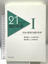21世紀の統計科学 (1) 社会・経済の統計科学 東京大学出版会 国友 直人