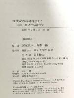 21世紀の統計科学 (1) 社会・経済の統計科学 東京大学出版会 国友 直人
