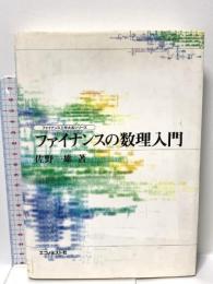 ファイナンスの数理入門 (ファイナンス工学大系シリーズ) エコノミスト社 佐野一雄