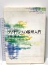 ファイナンスの数理入門 (ファイナンス工学大系シリーズ) エコノミスト社 佐野一雄