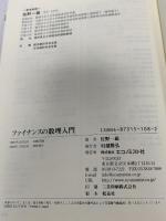 ファイナンスの数理入門 (ファイナンス工学大系シリーズ) エコノミスト社 佐野一雄