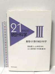 21世紀の統計科学 3 数理・計算の統計化学 東京大学出版会 北川 源四郎