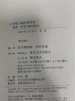 21世紀の統計科学 3 数理・計算の統計化学 東京大学出版会 北川 源四郎