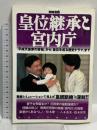 別冊宝島ムック「皇位継承と宮内庁」  宝島社 別冊宝島編集部