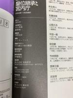 別冊宝島ムック「皇位継承と宮内庁」  宝島社 別冊宝島編集部