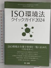 ＩＳＯ環境法クイックガイド２０２４ 第一法規株式会社 ＩＳＯ環境法研究会