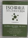 ＩＳＯ環境法クイックガイド２０２４ 第一法規株式会社 ＩＳＯ環境法研究会