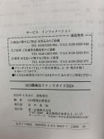 ＩＳＯ環境法クイックガイド２０２４ 第一法規株式会社 ＩＳＯ環境法研究会