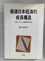戦後日本経済の成長構造: 企業システムと産業政策の分析 有斐閣 橋本 寿朗