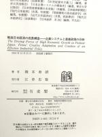 戦後日本経済の成長構造: 企業システムと産業政策の分析 有斐閣 橋本 寿朗