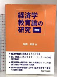 経済学教育論の研究 増補版 関西大学出版部 岩田 年浩