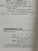 経済学教育論の研究 増補版 関西大学出版部 岩田 年浩
